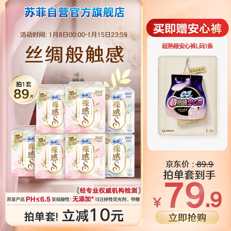 苏菲极上裸感日夜用卫生巾89片 透气无感加长姨妈巾京东自营官方旗舰