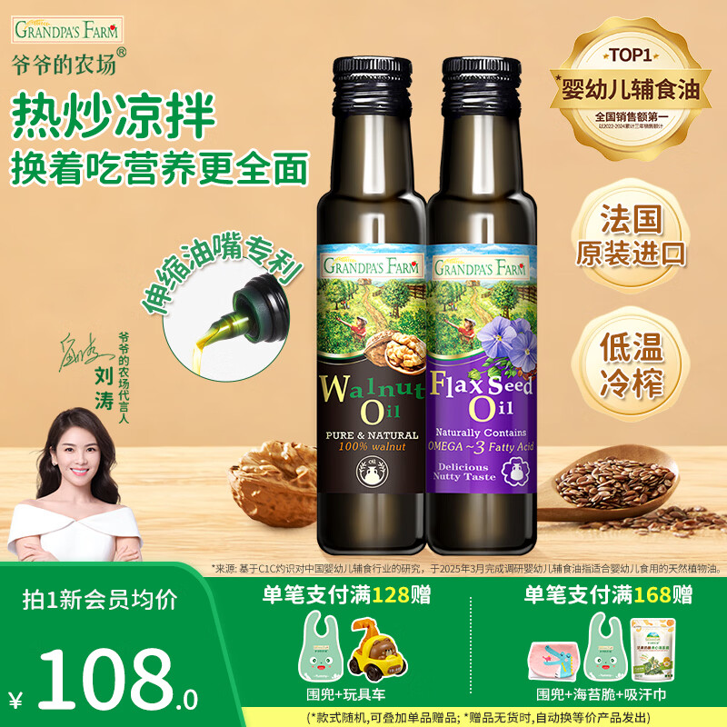 爷爷的农场宝宝辅食油 冷榨热炒食用油营养核桃油 宝宝孕妇可用 核桃油100ml+亚麻籽油100ml