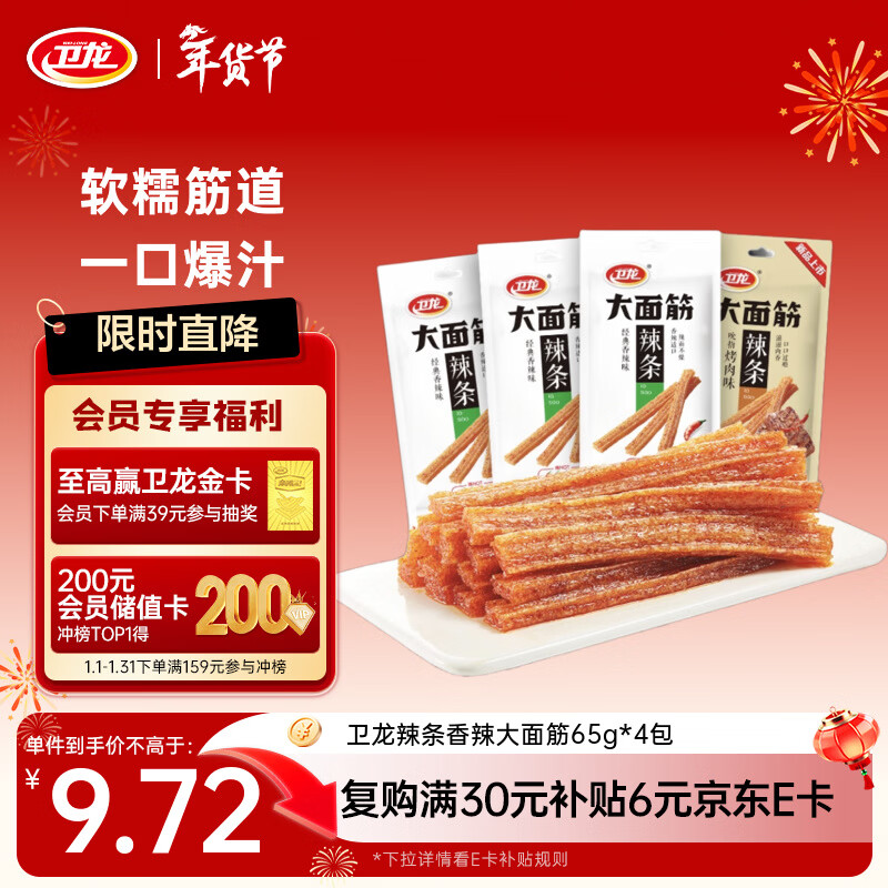 卫龙 辣条 香辣65g*4包 大面筋 休闲零食大礼包 怀旧童年 豆干小吃