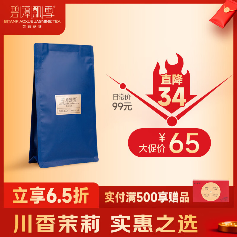 碧潭飘雪茉莉花茶 峨眉山茶一级100g 袋装新品茶叶自己喝36002