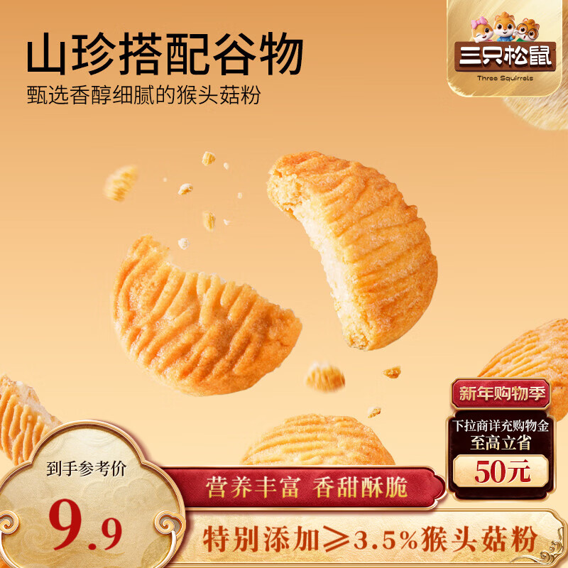 三只松鼠猴头菇小圆饼500g箱装 早餐儿童孕妇营养健康零食饼干点心送礼