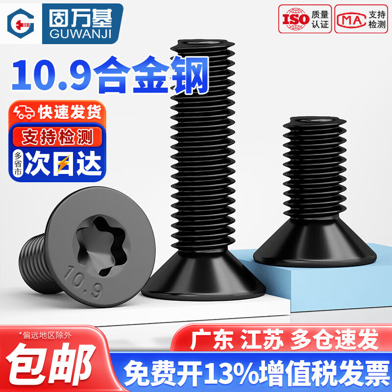 固万基（GUWANJI）10.9级高强度黑色沉头内梅花螺丝钉平头防盗螺栓M2M3M4M5M6M8M10 M3x12(200只)