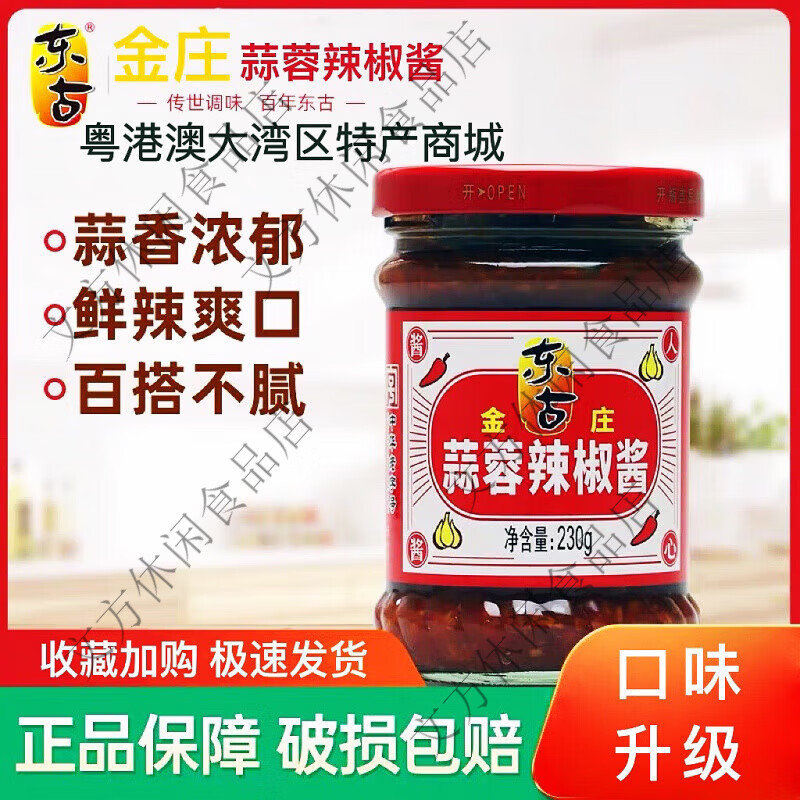 东古蒜蓉辣椒酱金庄蒜蓉辣酱鹤山香格辣拌饭酱调味火锅蘸料230g 经典蒜蓉辣椒酱230gX一瓶