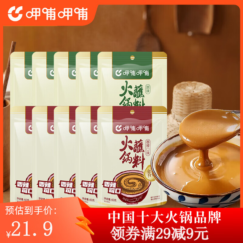 呷哺呷哺 火锅蘸料 麻酱调料拌面拌菜 原味60*5+香辣60*5袋