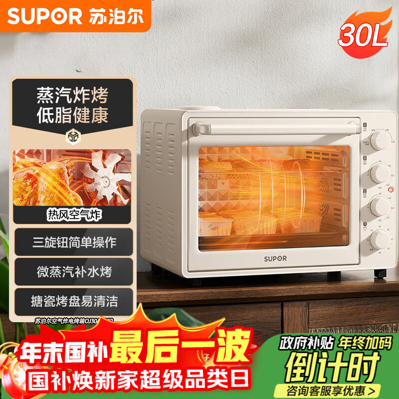 苏泊尔(SUPOR)空气炸电烤箱 30L风炉多功能烤炸 轻油低脂空气炸锅蒸汽嫩烤热风循环OJ30AK820