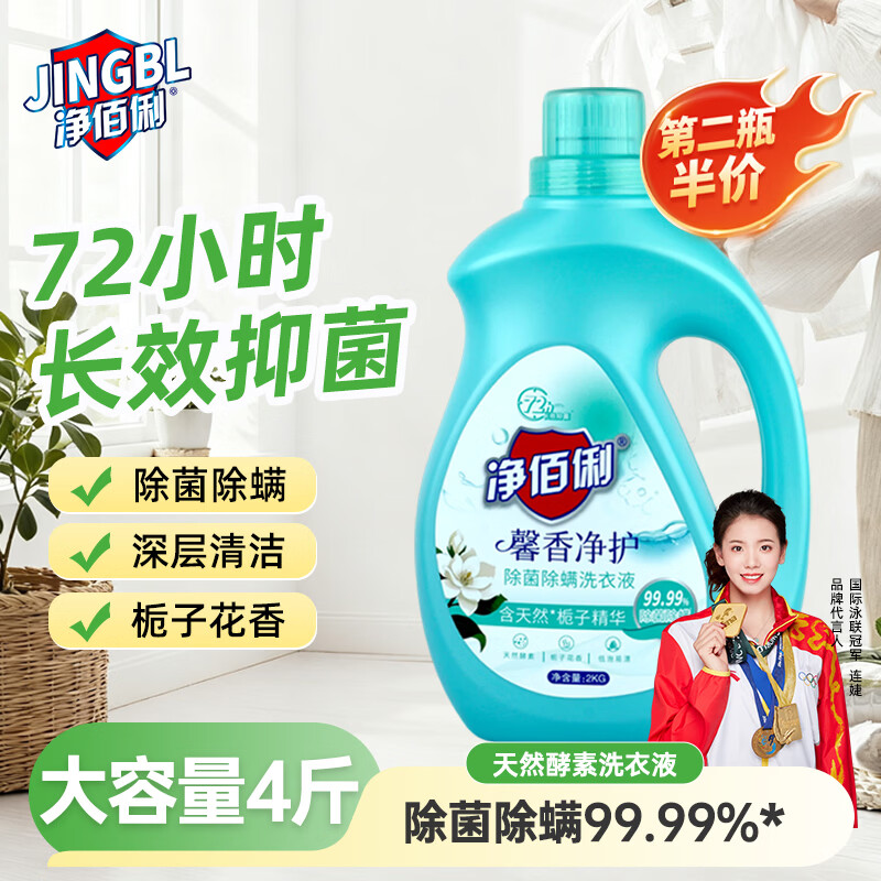 净佰俐除菌除螨洗衣液2kg 栀子花香长效抑菌去污去渍持久留香家用大瓶装