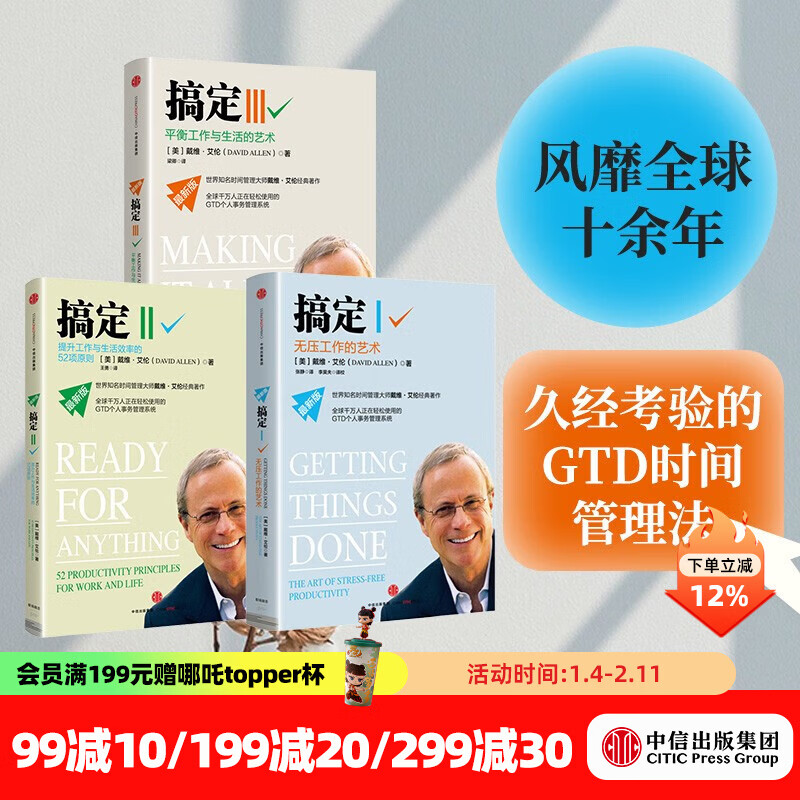 搞定系列套装3册（无压工作的艺术 提升工作与生活效率的52项原则 平衡工作 中信出版社图书