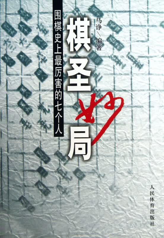 棋圣妙局(围棋史上最厉害的七个人)