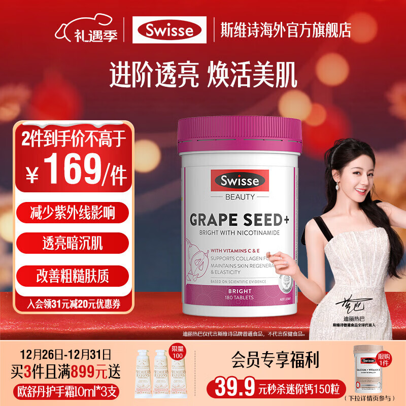 Swisse葡萄籽烟酰胺片180片*1瓶 原花青素 维CE淡化色素修复提亮 180粒