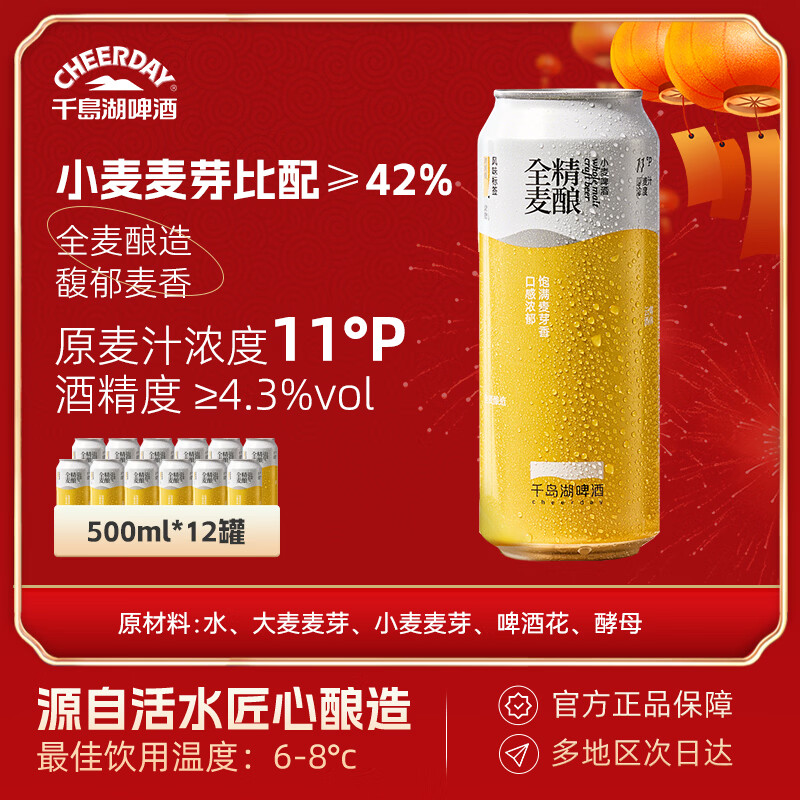 千島湖啤酒（CHEERDAY）全麦精酿啤酒500ml*12罐整箱装德式小麦浓郁麦香聚会年货送礼