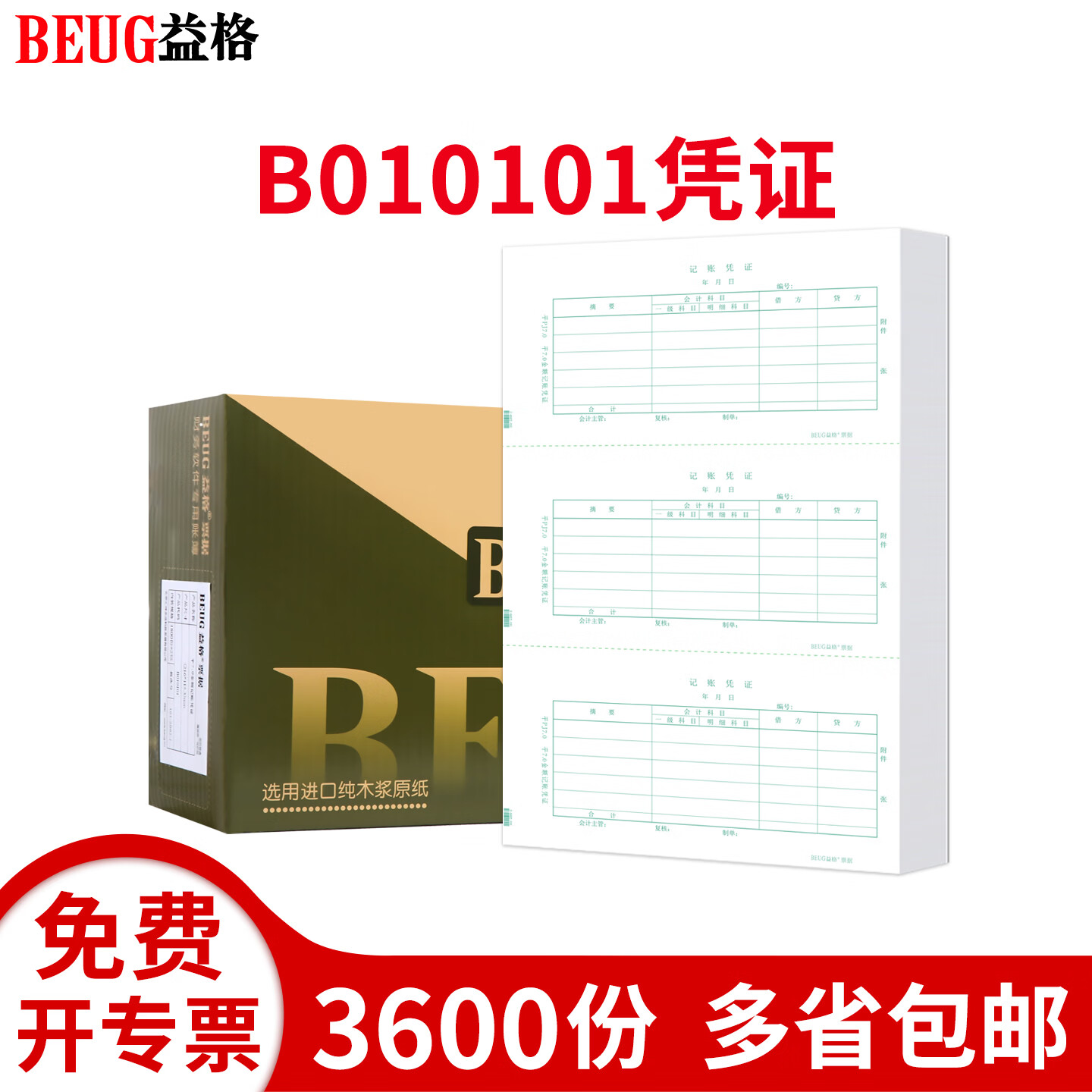 益格（BEUG）会计记账打印纸平7.0凭证纸B010101适用于财务软件T3/T6/U8