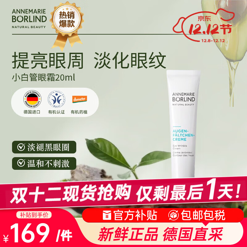 安娜柏林小白管眼霜抗皱紧致去细纹眼袋浮肿20ml 七夕情人节女生日礼物