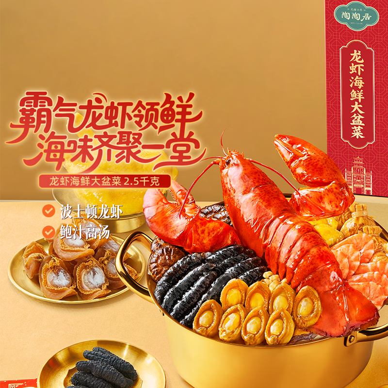 陶陶居中华老字号品牌 佛跳墙大盆菜海参鲍鱼半成品年货礼盒年夜饭送礼 龙虾海鲜大盆菜2500g
