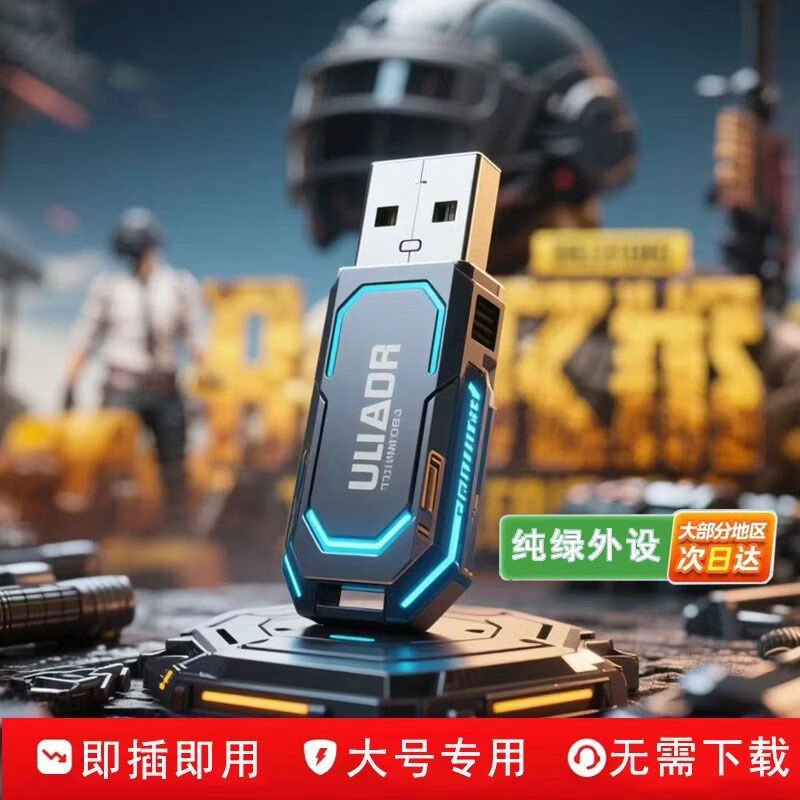 【超稳】PU物理BG硬件即插即用吃鸡压枪吸附宏科技u盘主播无后座网吧咖家用过玄武磐石绝地usb求生 模拟手压+弹道修正-大号即插即用 【U盘-即插即用+无使用期限】