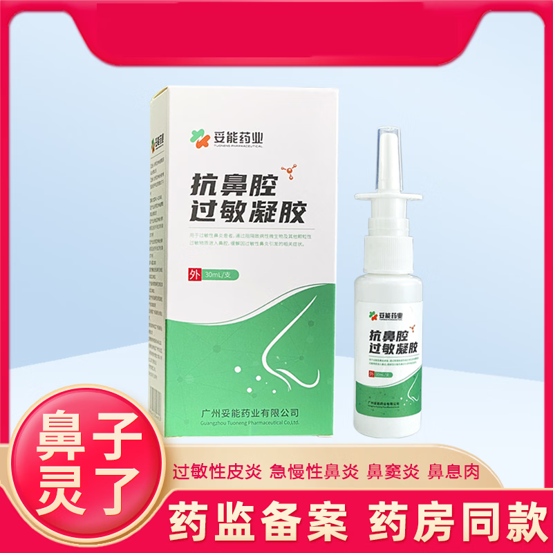 妥能药业医用抗鼻腔过敏凝胶喷剂鼻炎鼻塞快速通气 三瓶【重度鼻炎】