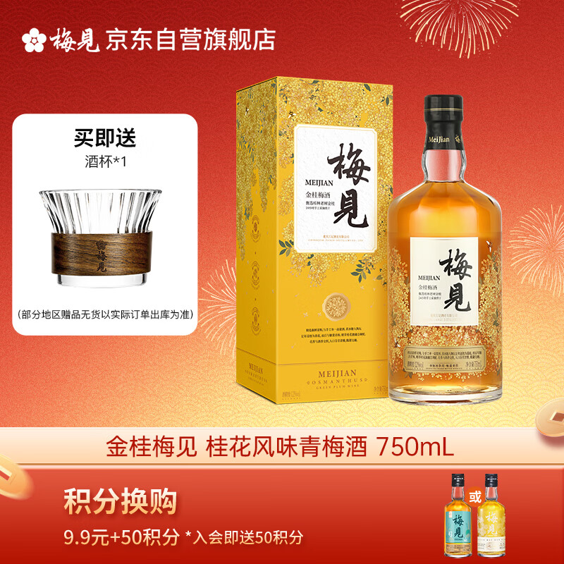 梅见 金桂梅见桂花风味青梅酒 750ml  12度微醺果酒送礼 热门商品