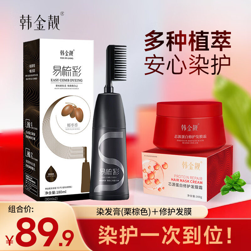 韩金靓染发梳植物纯免漂自己在家染发剂盖白头发不沾非泡泡染男女士专用 栗棕色 180ml*1盒 【染发膏1瓶+芯源蛋白修护发膜1盒】