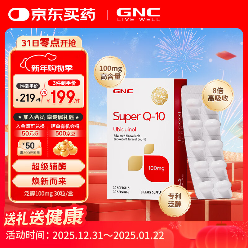 GNC健安喜泛醇还原型辅酶Q10软胶囊 高含量易吸收中老年心肌心脏保养 泛醇100mg 30粒*1盒
