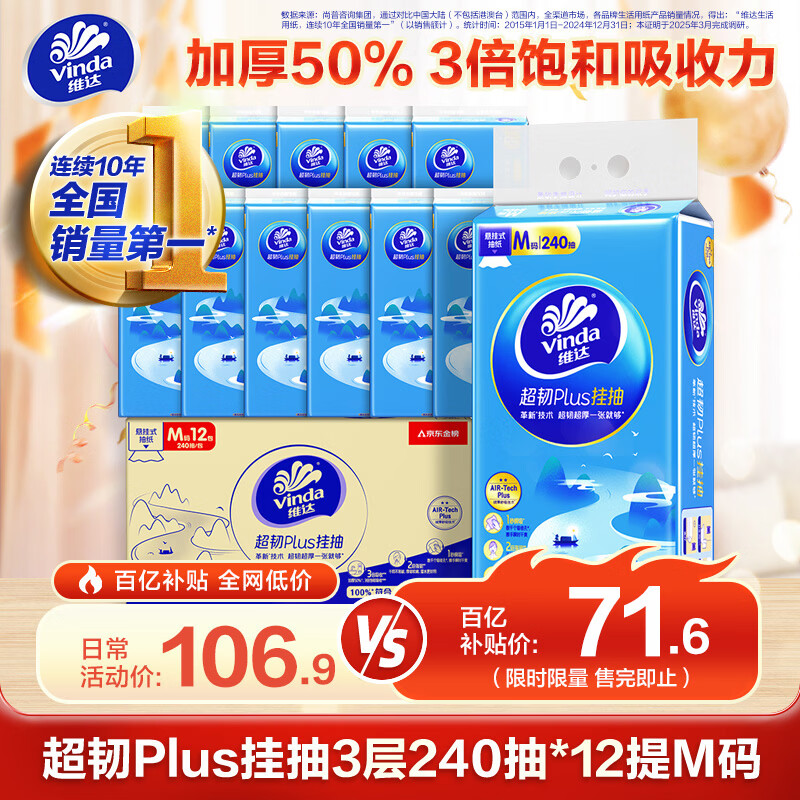 维达（Vinda）抽纸 超韧Plus挂抽3层240抽*12提M码 纸巾抽纸悬挂式京东金榜联合