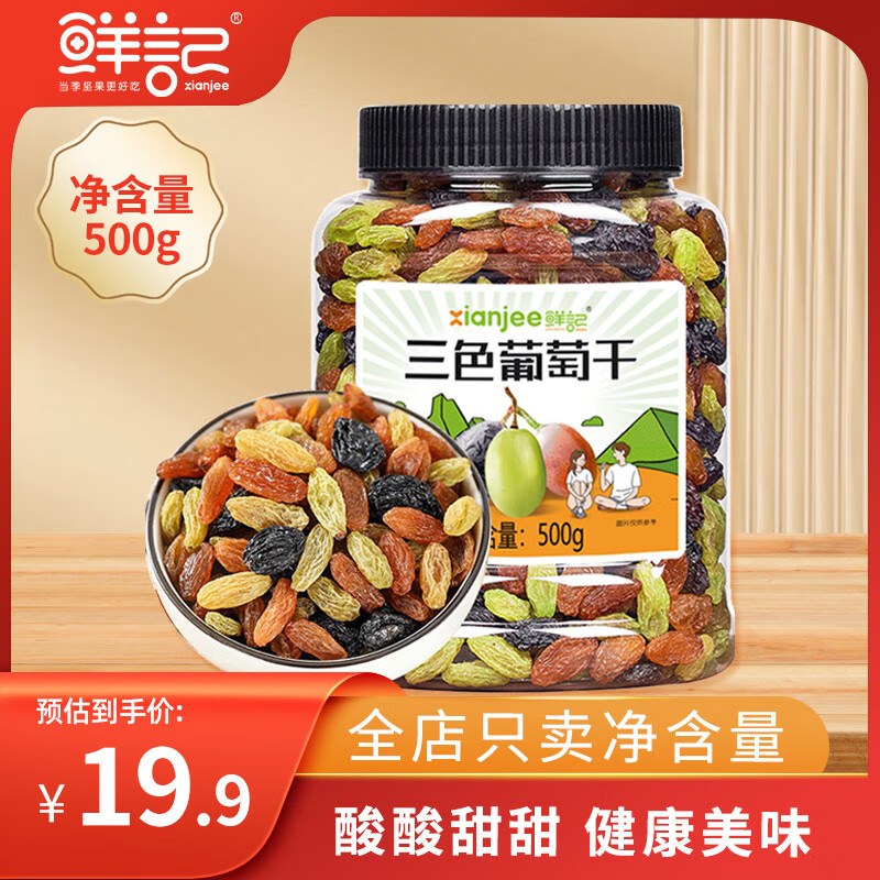 鮮記 三色葡萄干500g罐裝新疆黑加侖紅香妃無核大顆粒零食 三色葡萄干500g*1罐裝