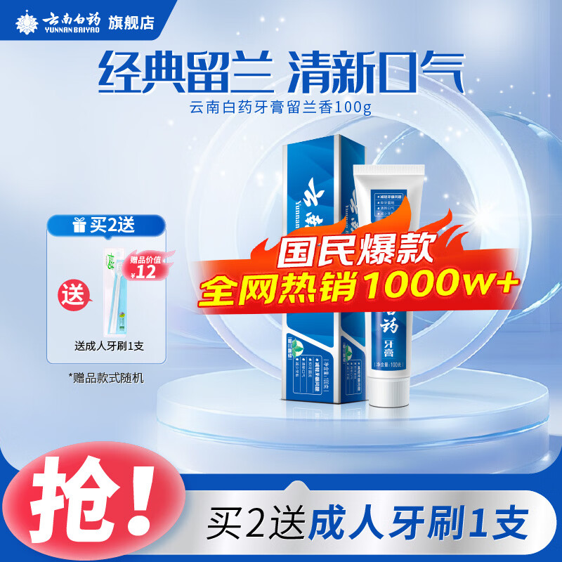 云南白药牙膏薄荷香型减轻牙龈问题清新口气祛除口腔异味官方正品 【冰爽护龈】薄荷100g单支