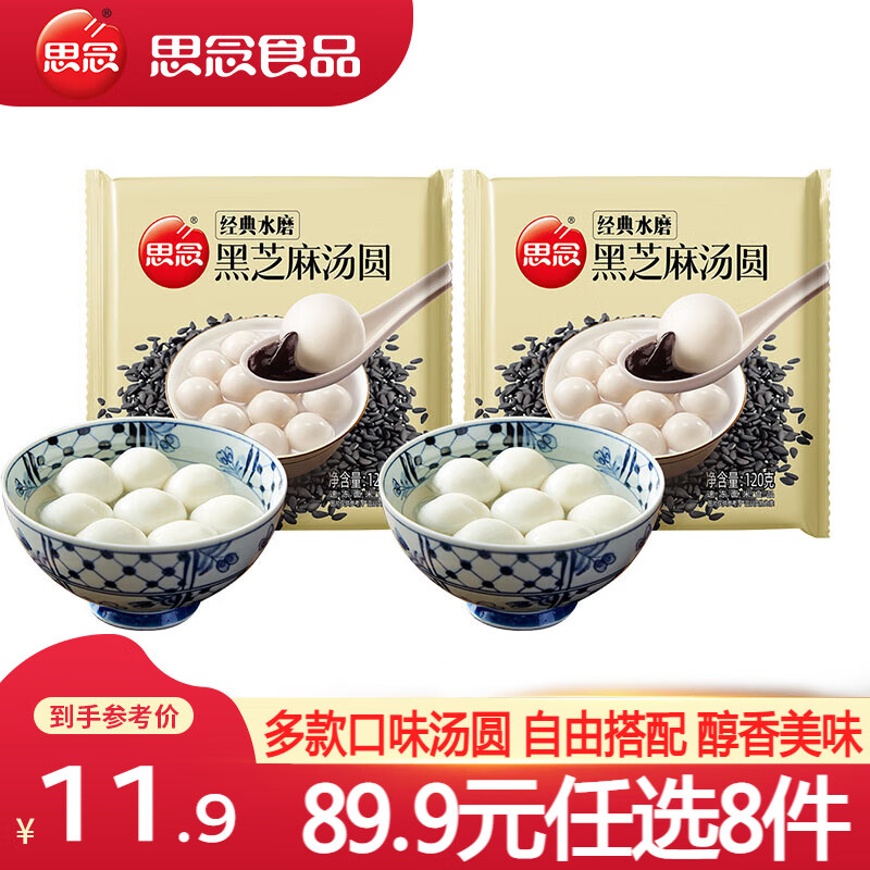 思念柿柿如意黑芝麻汤圆 招财进宝汤圆速冻汤圆冬至元宵早餐甜品速食 经典水磨黑芝麻汤圆120g*2袋