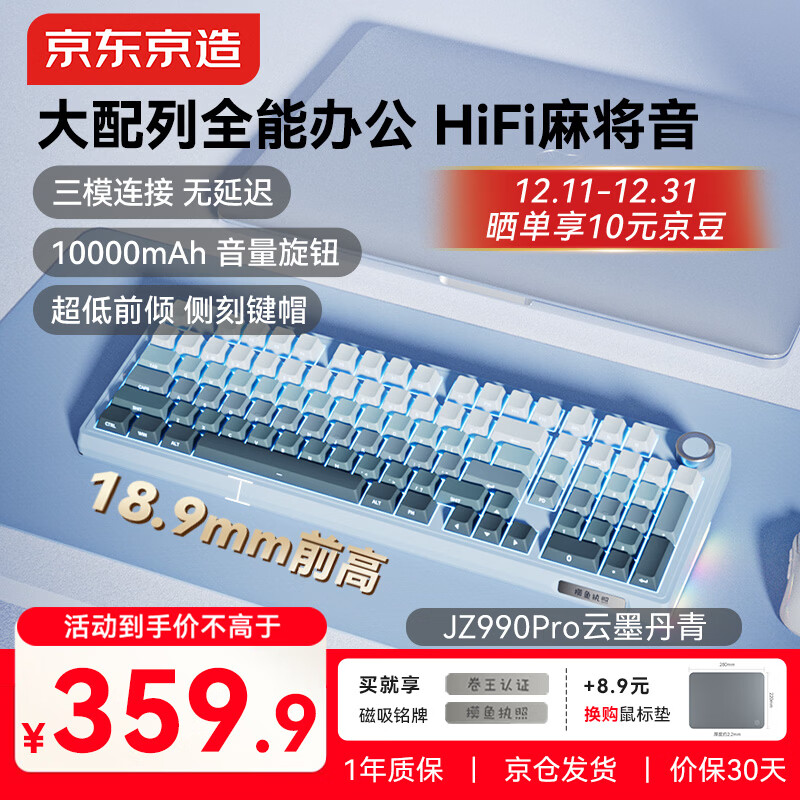 京东京造JZ990Pro三模无线蓝牙有线办公游戏电竞PBT键帽家用送男友独立数字区续航外设机械键盘 云墨丹青