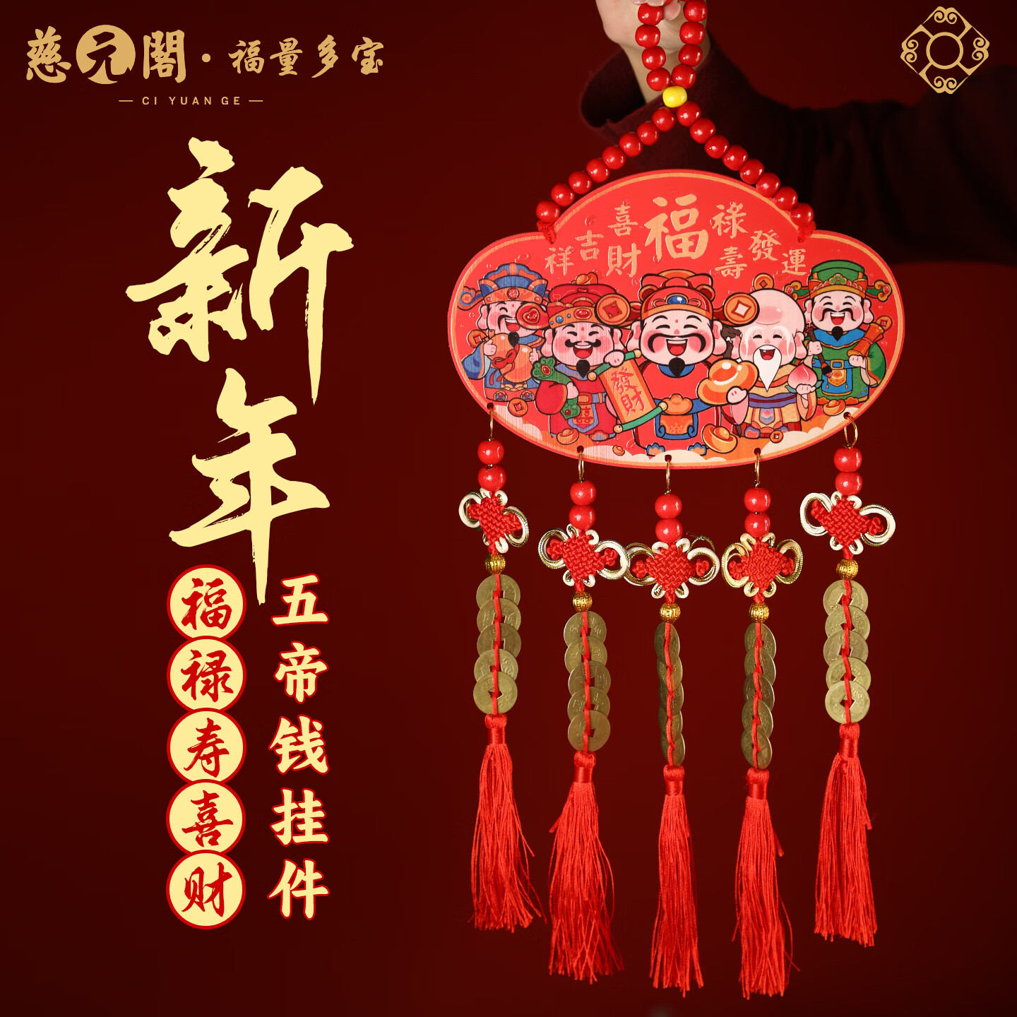 慈元阁新年福禄寿喜五帝钱挂件红色家居玄关入户门电视柜春节装饰挂件 福禄寿喜财款