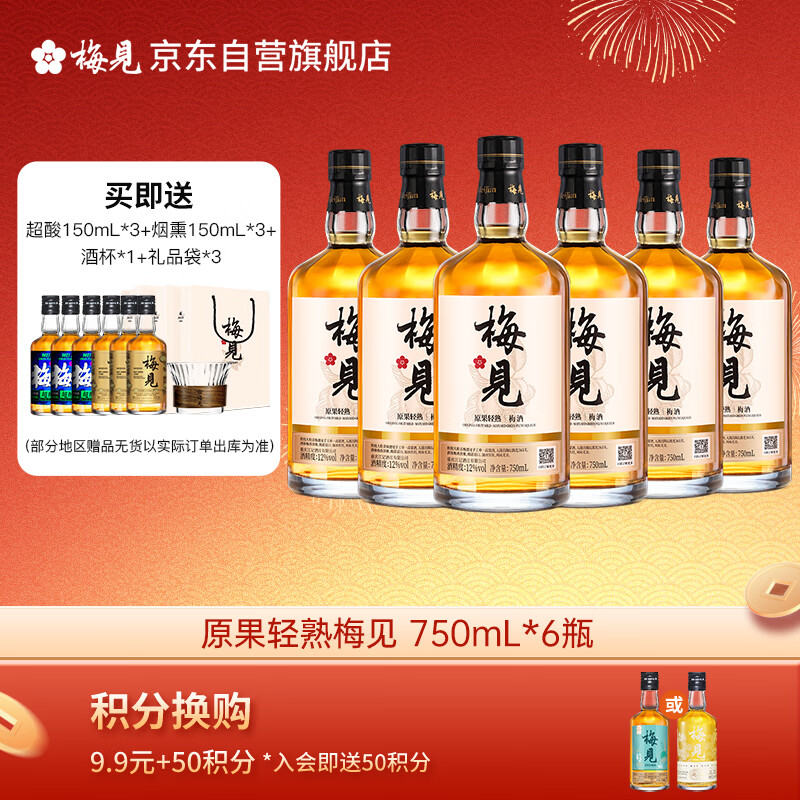 梅见原果原酿青梅酒 750ml*6瓶 12度微醺果酒 送礼聚会 热门商品
