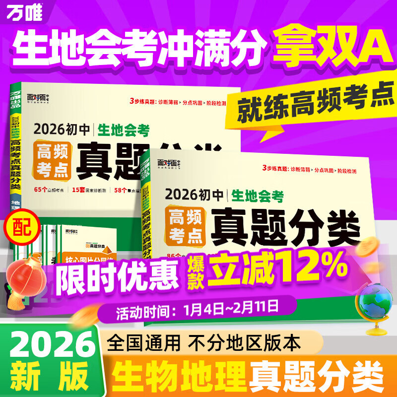 2026万唯中考初中生地会考试卷地理生物中考高频考点真题分类卷训练汇编试题初二八年级生地会考总复习资料万维中考官方旗舰店 78折 生地会考必备【地生】2本