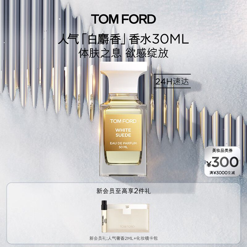 TOM FORD暗麝心魄30ML TF香水白麝香30ML 女士男士生日礼物女送女友