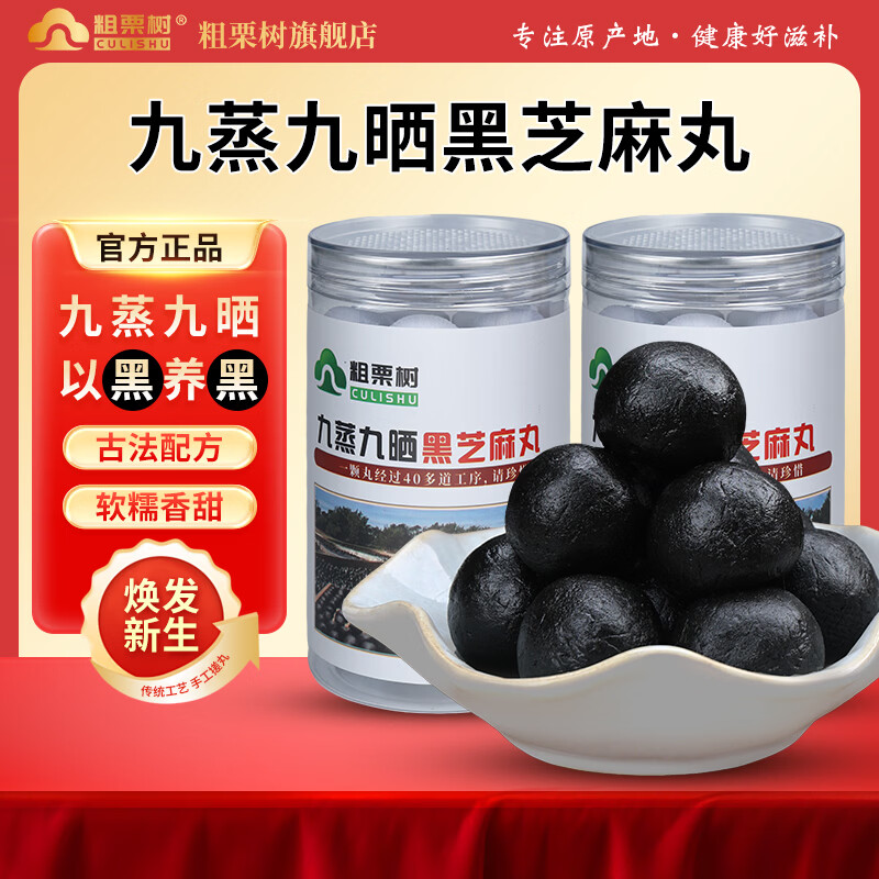 粗栗树九华山九蒸九晒黑芝麻丸无蔗糖即食辟谷养生年货送礼送健康 200g*1罐