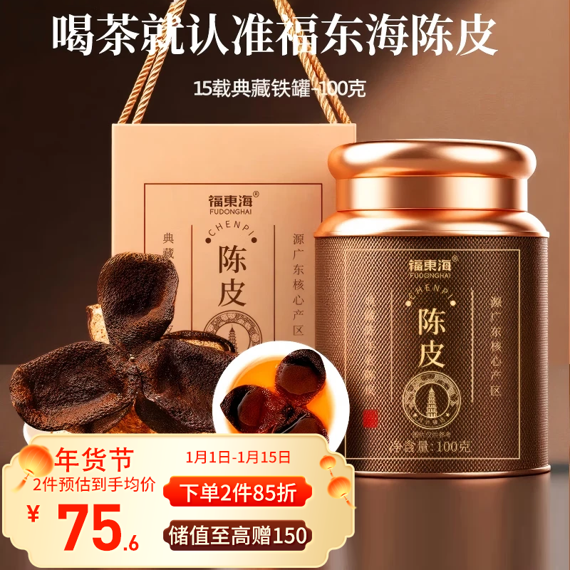 福东海正宗新会15老陈皮100g 【广东老字号】过年货礼盒花草茶泡水