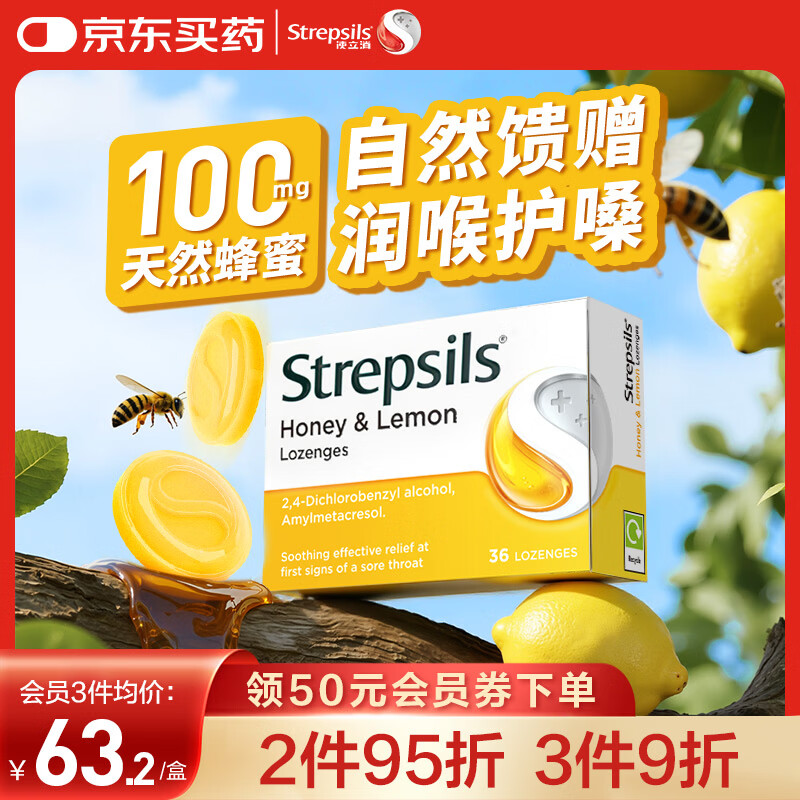STREPSILS使立消润喉糖蜂蜜柠檬喉咙痛含片36粒 止咳咳嗽慢性咽炎咽喉炎儿童护嗓子疼痒痛嘶哑薄荷糖喉片自营