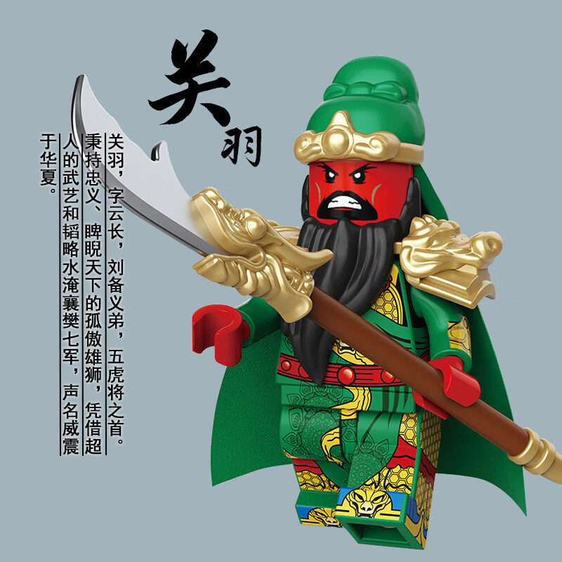迪库积木三国小侠男孩益智拼装玩具人仔儿童拼插刘备关羽吕布小人手办 关羽