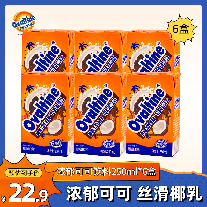 牧鲜津阿华田可可椰乳250ml盒装高植物蛋白饮料椰奶代餐早餐奶椰汁乳品 可可椰乳 250ml*6盒 京东折扣/优惠券