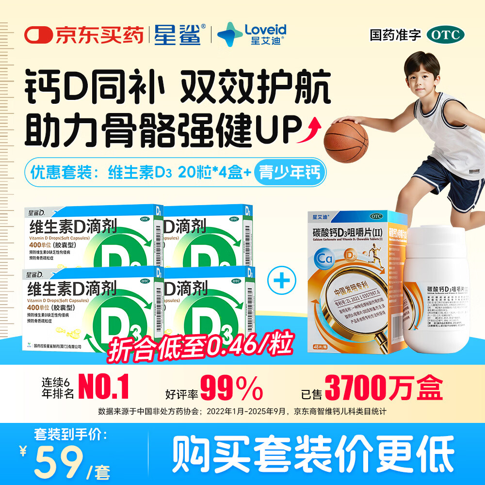 自营 星鲨 维生素D3*80粒 青少年钙*48片含赠 抇下59亓， 折0.4/粒 - 线报酷