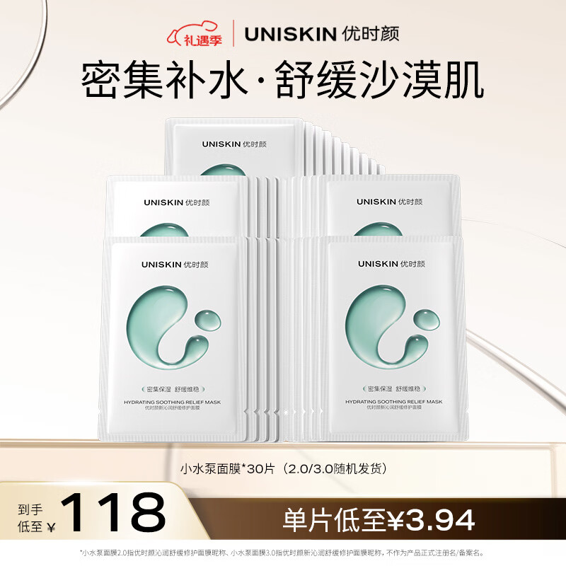 优时颜（UNISKIN）沁润舒缓修护面膜25ml*30片补水保湿囤货男女适用生日情人节礼物