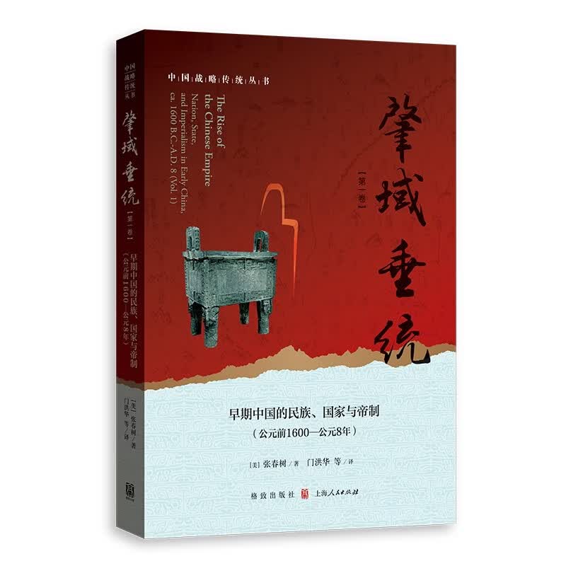 肇域垂统（第一卷）——早期中国的民族、国家与帝制（公元前1600—公元8年）