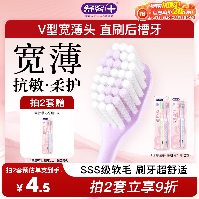 舒客宽头樱巧牙刷2支装V型宽薄刷头超软毛护龈小刷头成人牙刷新老随机