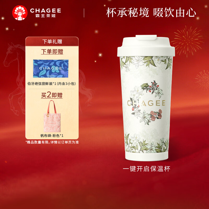 霸王茶姬（CHAGEE）保温杯316L食品级不锈钢一键开启茶杯水杯子咖啡杯水壶新年礼物