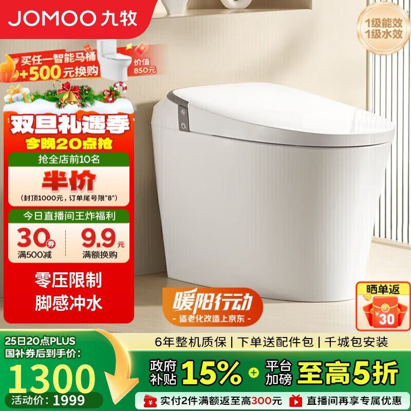 九牧（JOMOO）无水压限制轻智能马桶座圈加热脚感冲水SQ6441-SA-CJM305坑距