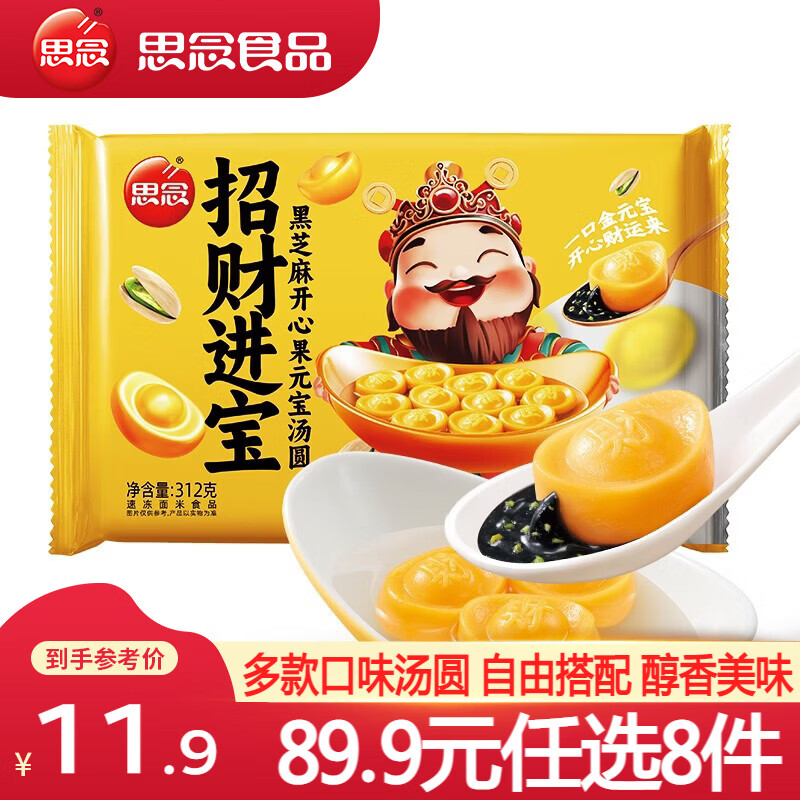 思念柿柿如意黑芝麻汤圆 招财进宝汤圆速冻汤圆冬至元宵早餐甜品速食 招财进宝黑芝麻汤圆312g