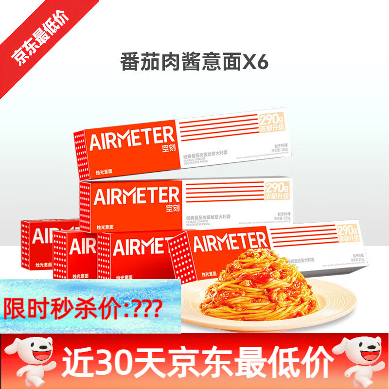 AIRMETER空刻空刻意面经典番茄肉酱意面组合口味6盒装 【囤货】番茄肉酱意面*6