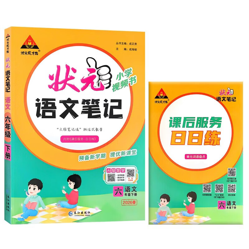 2026春新版状元笔记一二三四五六年级小学初中语文/数学/英语 人教北师外研同步小学扫码AI视频课 同步作文 计算高手 人教版通用 小学6-12岁阶段 教材同步类教辅 状元成才路 湖北新华书店旗舰店 