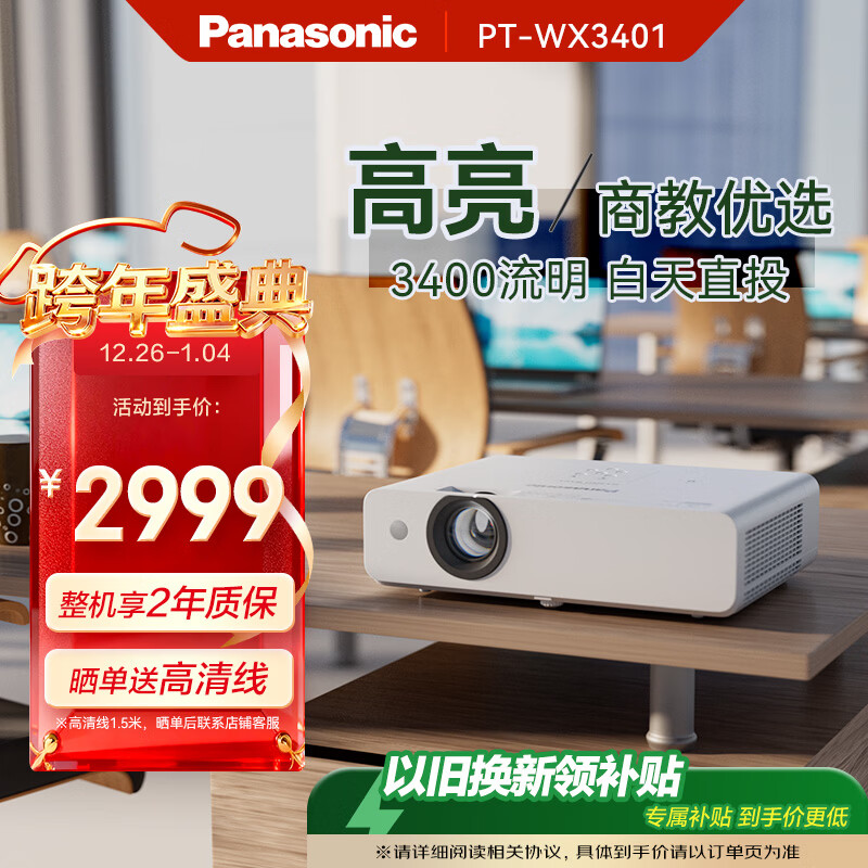 松下（Panasonic）PT-WX3401投影仪办公室白天会议专用 投影机家用家庭影院 会议商用 （3400高流明 3LCD ）