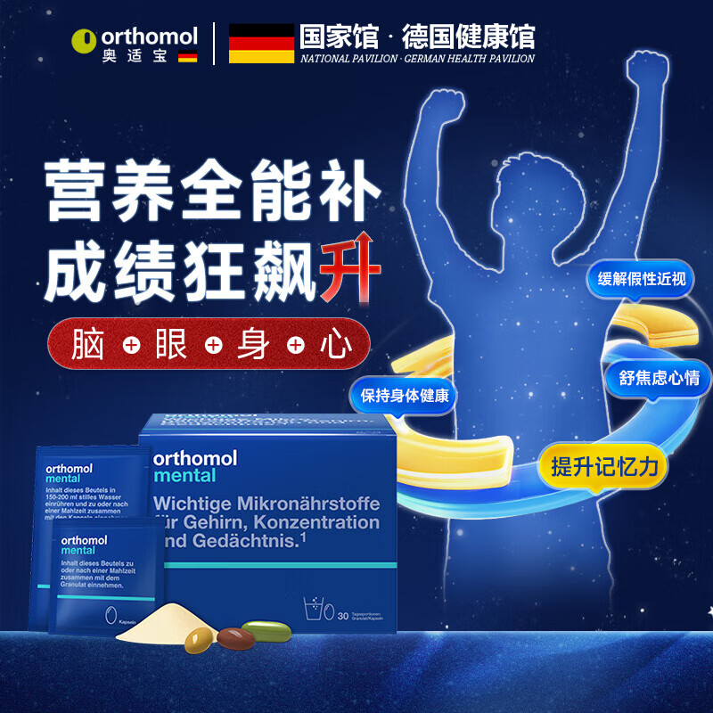 奥适宝（ORTHOMOL）神经酸鱼油补脑DHA大脑营养mental满分营养包 ps磷脂酸鱼油考研公 【30天基础版】mental脑部营养 30袋*1盒