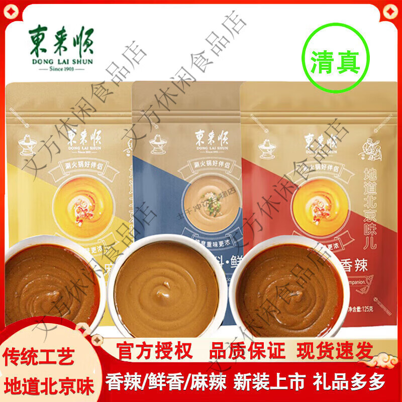 东来顺火锅蘸料鲜香麻辣香辣味老北京传统沾料麻酱清真涮锅 东来顺125g鲜香蘸料*3包