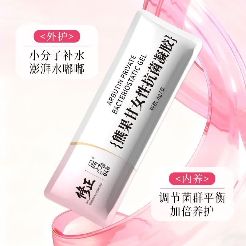 修正医用妇科凝胶阴道炎宫颈炎糜烂医用私处专用性白带外阴瘙痒 【清洁紧致】熊果苷私密抑菌凝胶3g/5支/盒 两盒装