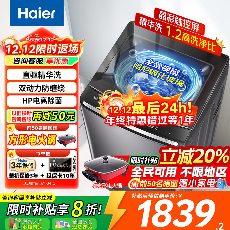 海尔（Haier）全自动波轮洗衣机10公斤双动力精华洗家用直驱变频一级能效防缠绕电离除菌彩屏触控 【国家补贴20%洗衣机
